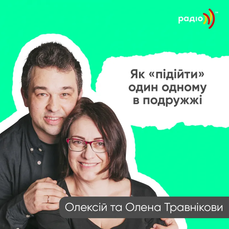 Як «підійти» один одному в подружжі