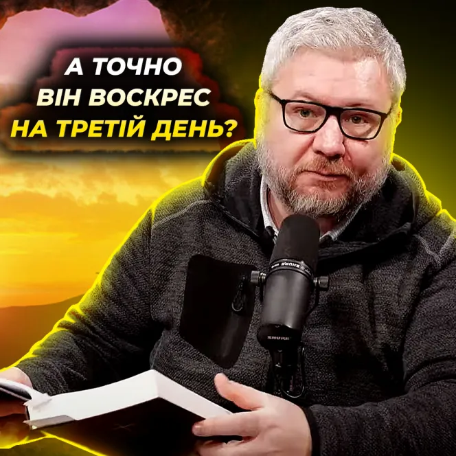 Де Писання каже, що Христос воскресне на третій день?