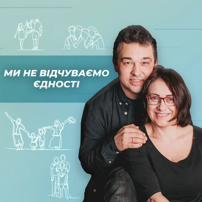 Ми не відчуваємо єдності. Про близькість в шлюбі