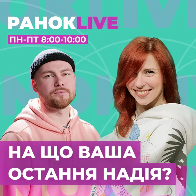 На що ваша остання надія?