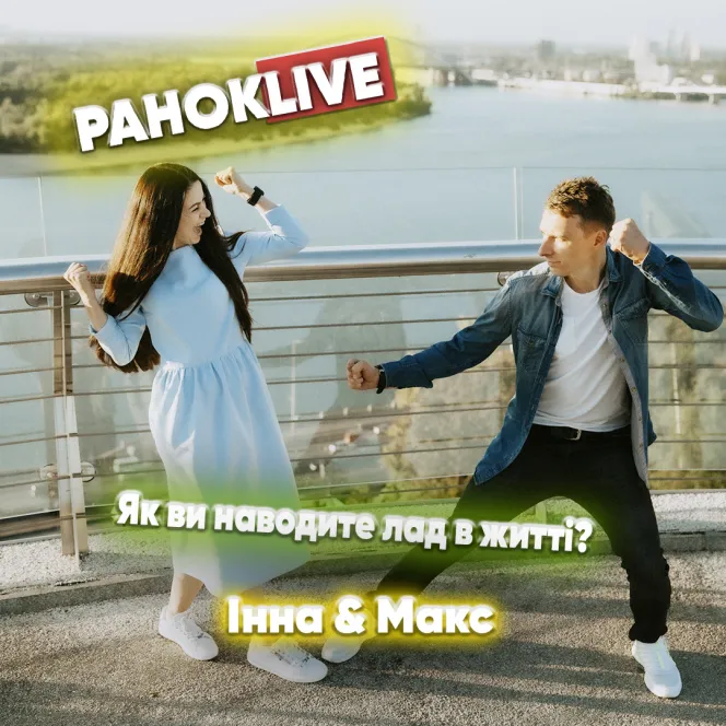 Як ви наводите лад в житті? Макс Шаргаєв та Інна Царук | РанокLive 13.05.2021