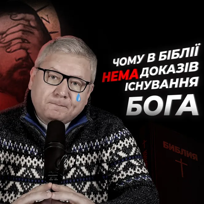 Чому в Біблії нема доказів існування Бога