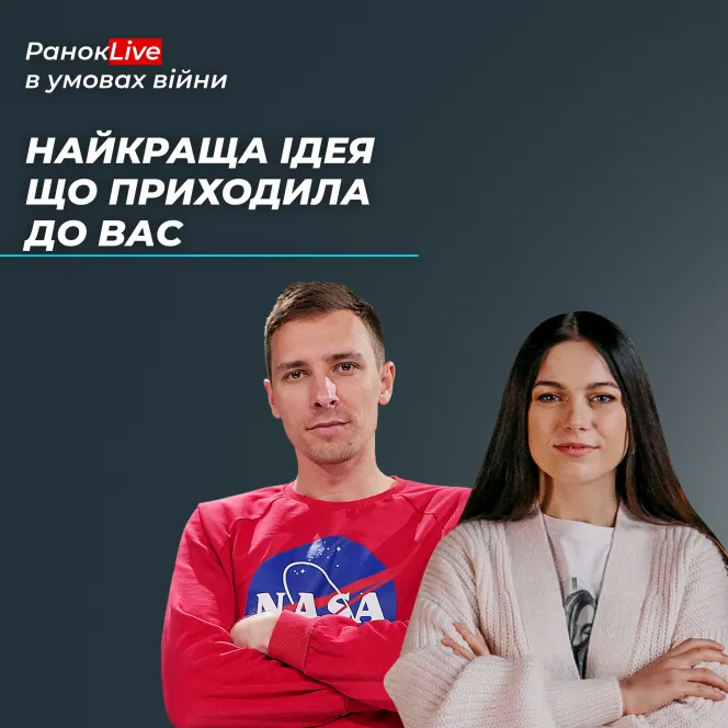 Найкраща ідея, яка до вас приходила