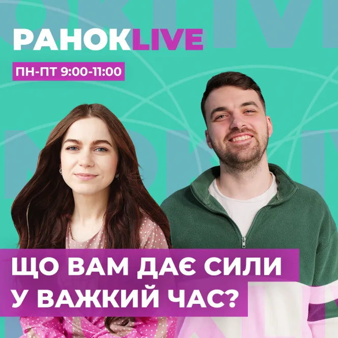 Що вам дає сили у важкий час?