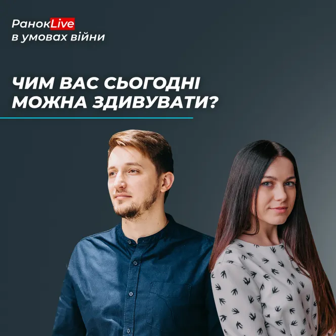 Чим вас сьогодні можна здивувати?