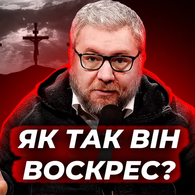 Христос воскрес? Як в таке можна вірити?