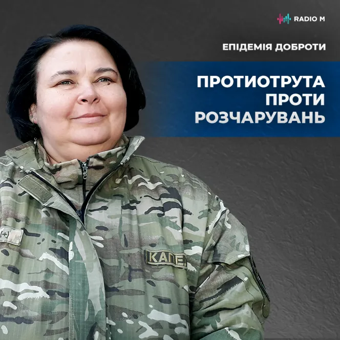 Протиотрута від розчарувань