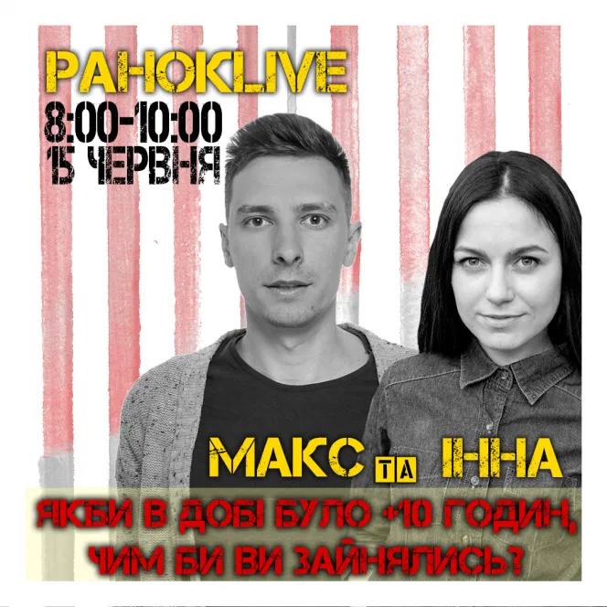 Якби в добі було +10 годин, чим би ви зайнялись? Шаргаєв та Царук 15.06.2020
