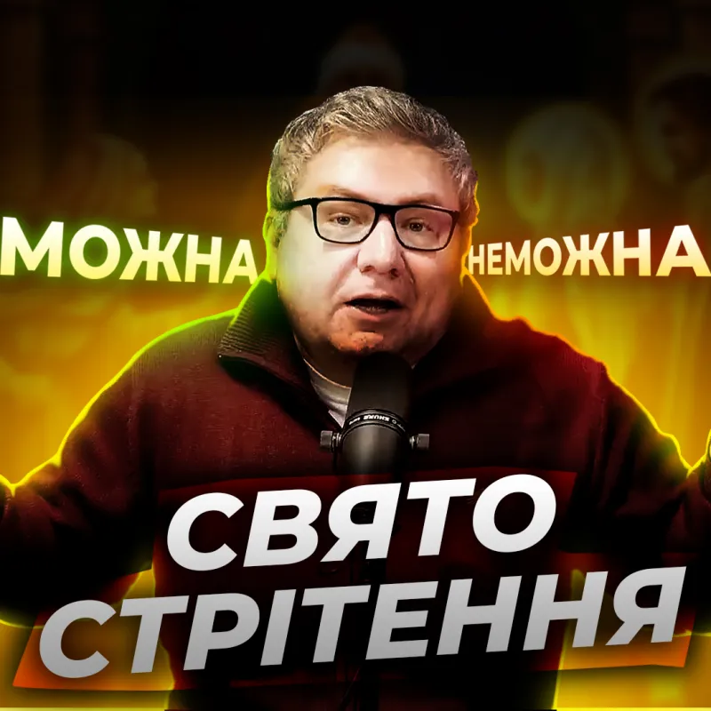 Що можна і чого не можна робити в свято Стрітення