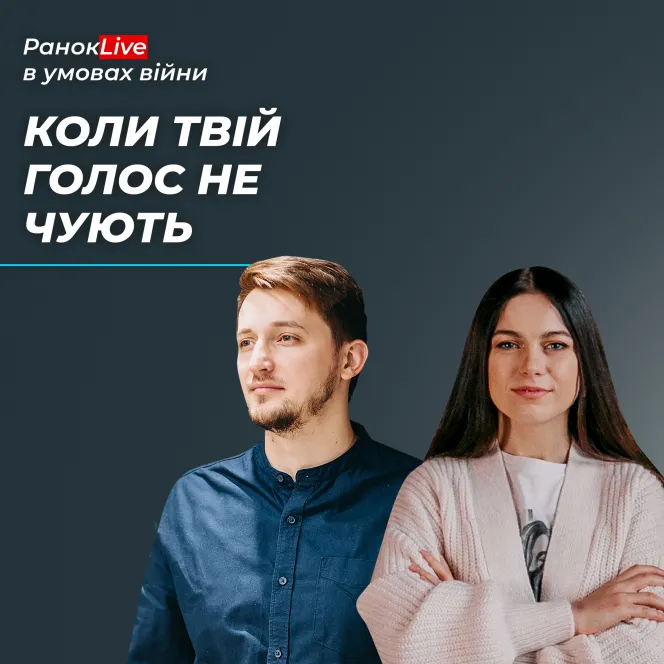 Що робити, коли твій голос не чують?
