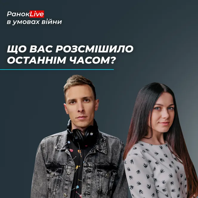 Що вас розсмішило останнім часом?