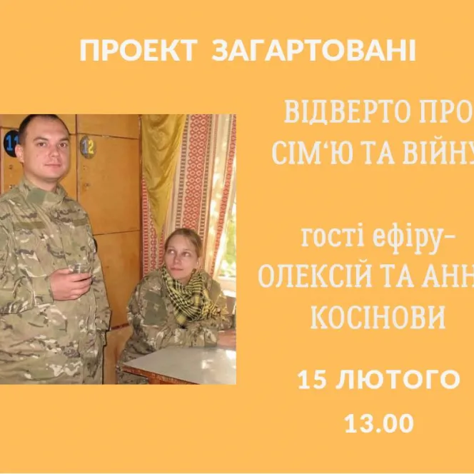 Відверто про війну та сім'ю