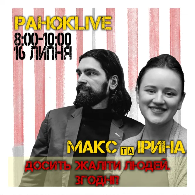 Досить жаліти людей. Згодні? Савін та Іра 16.07.2020