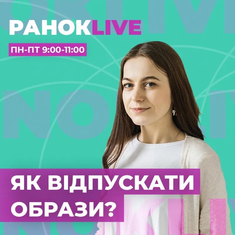 Як відпускати образи?