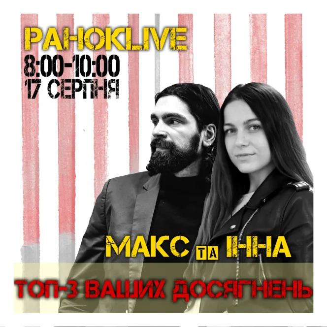ТОП-3 ваших досягнень. Макс Савін та Інна Царук 17.08.2020