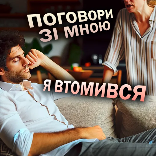 Поговори зі мною
