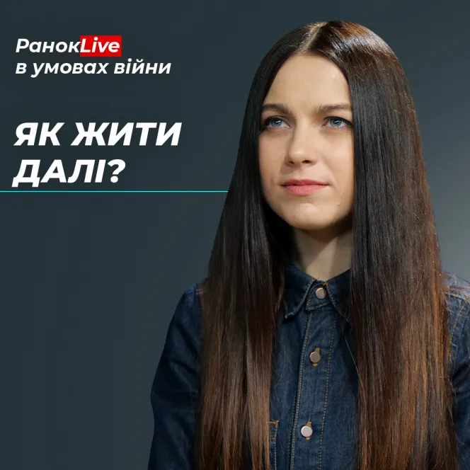 Як жити далі та налаштуватися на світле майбутнє?