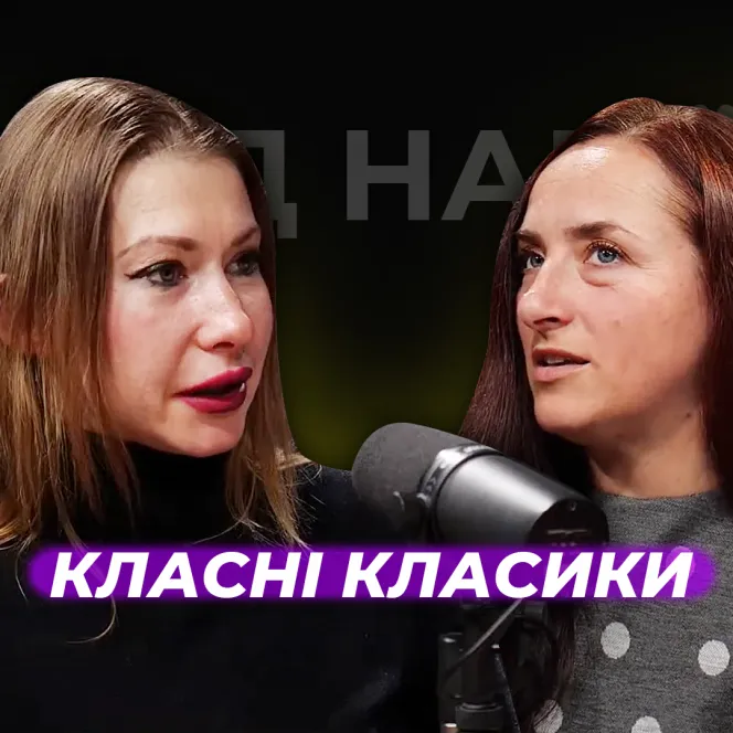 Класні класики