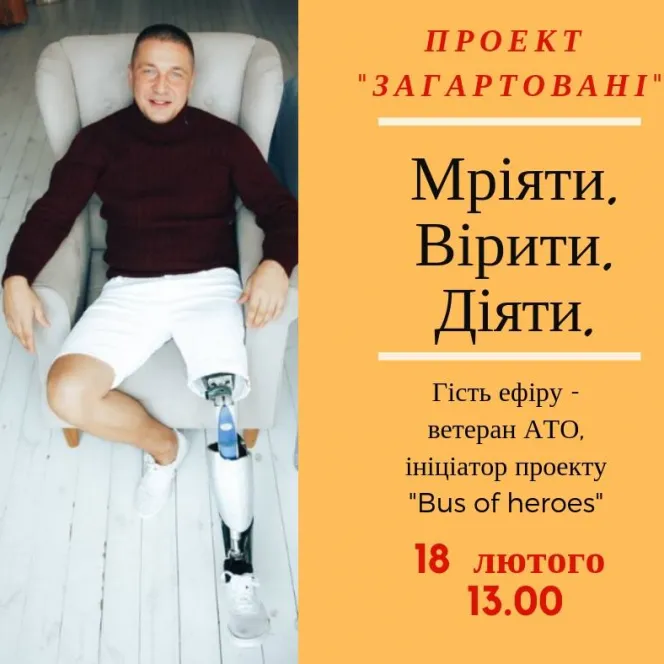 Мріяти, вірити, діяти!