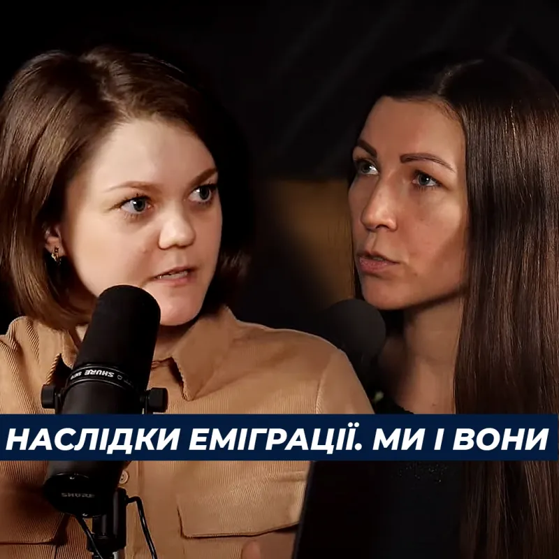 Ми і вони: єднання чи розділення? Наслідки еміграції