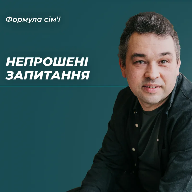 Непрошені запитання
