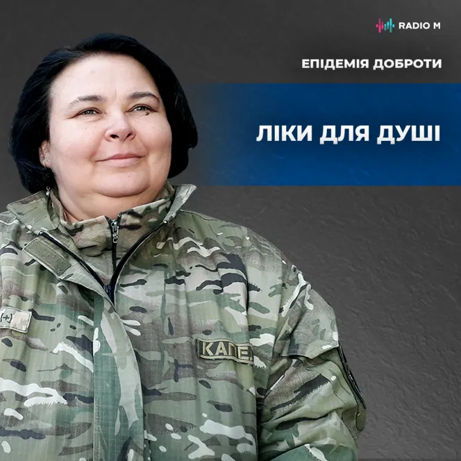 Ліки для душі