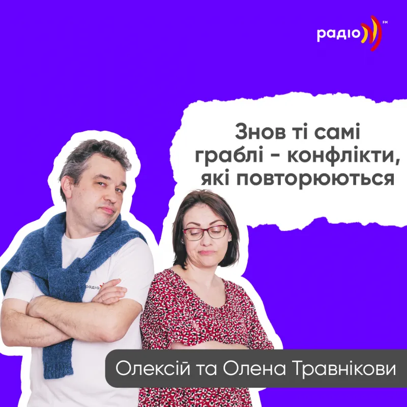 Знову ті самі граблі - конфлікти, які повторюються