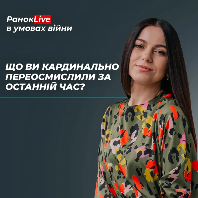 Що ви кардинально переосмислили за останній час?
