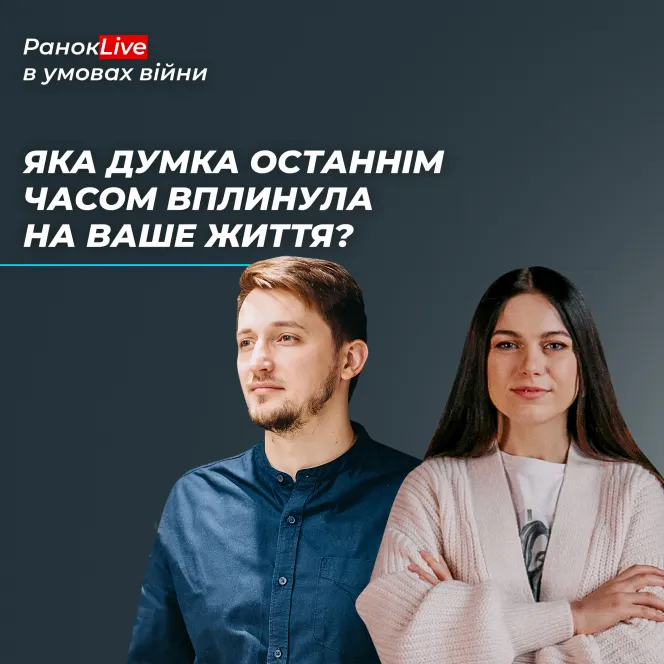 Яка думка останнім часом вплинула на ваше життя?