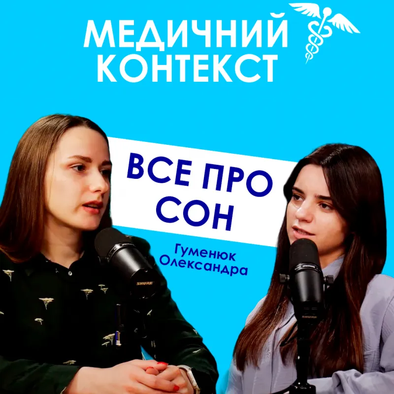 ВСЕ ПРО СОН ТА БЕЗСОННЯ