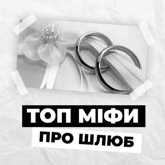 Перевірка реальності: топ міфи про шлюб