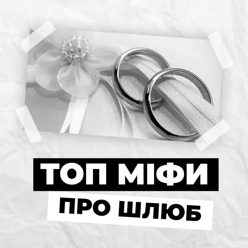 Перевірка реальності: топ міфи про шлюб