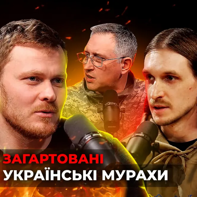#Війна_Світів «Українські Мурахи»
