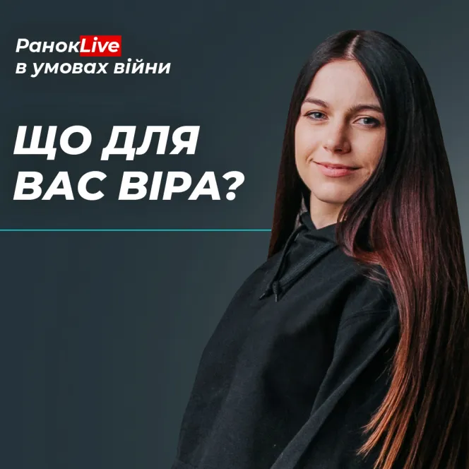 Що для вас віра? Що ви вкладаєте в це слово?