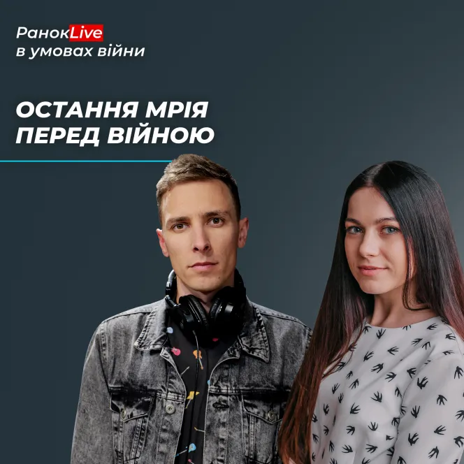 Якою була ваша остання мрія перед війною?