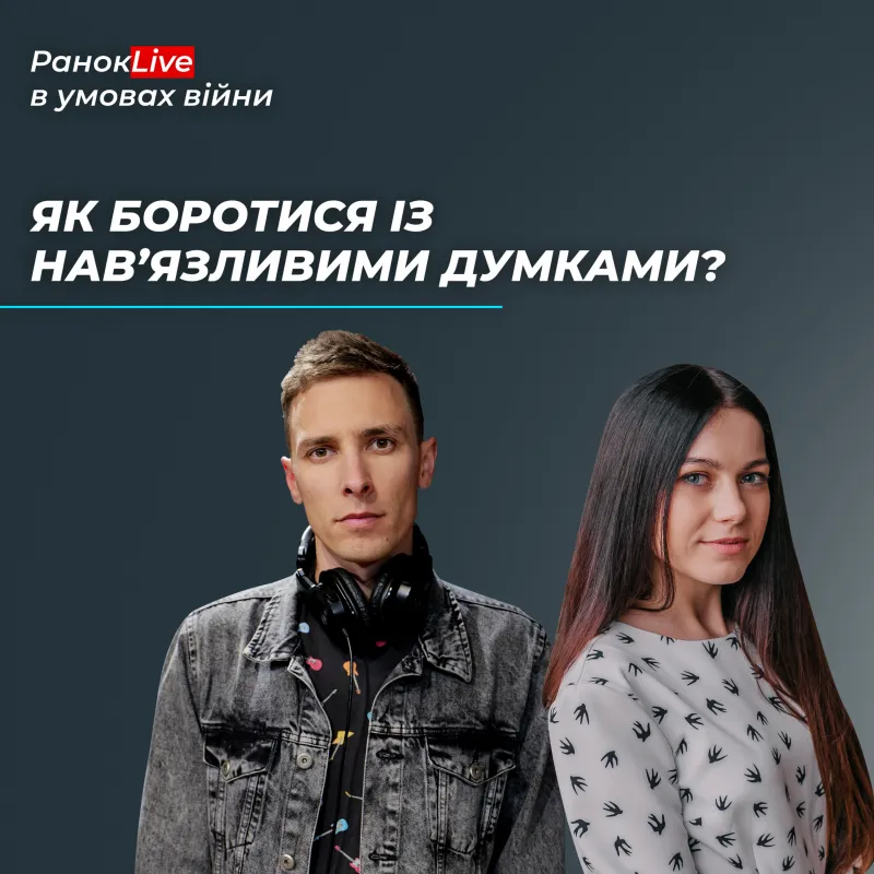 Як боротися із нав'язливими думками?