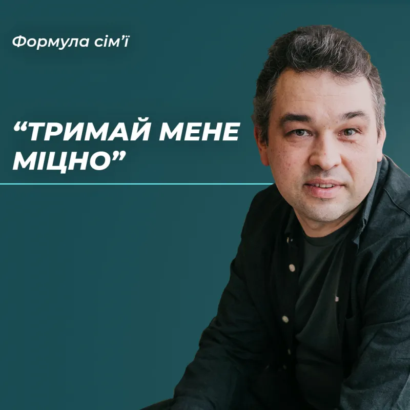 Про важливість підтримки у критичні моменти життя.