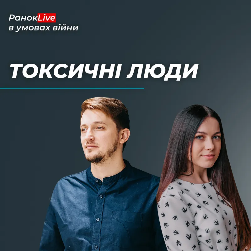 Що ви робите із токсичними людьми?