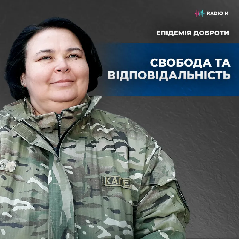 Свобода та відповідальність