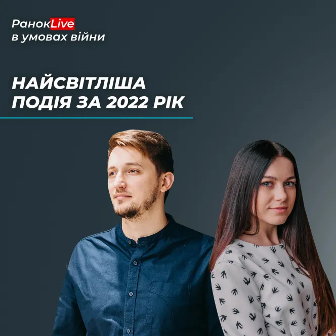 Яка ваша найсвітліша подія за 2022 рік?