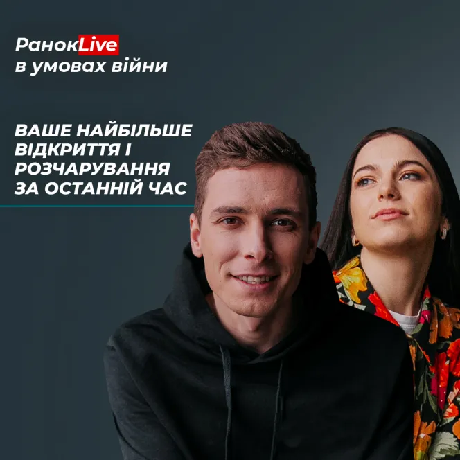 Ваше найбільше відкриття і розчарування за останній час?