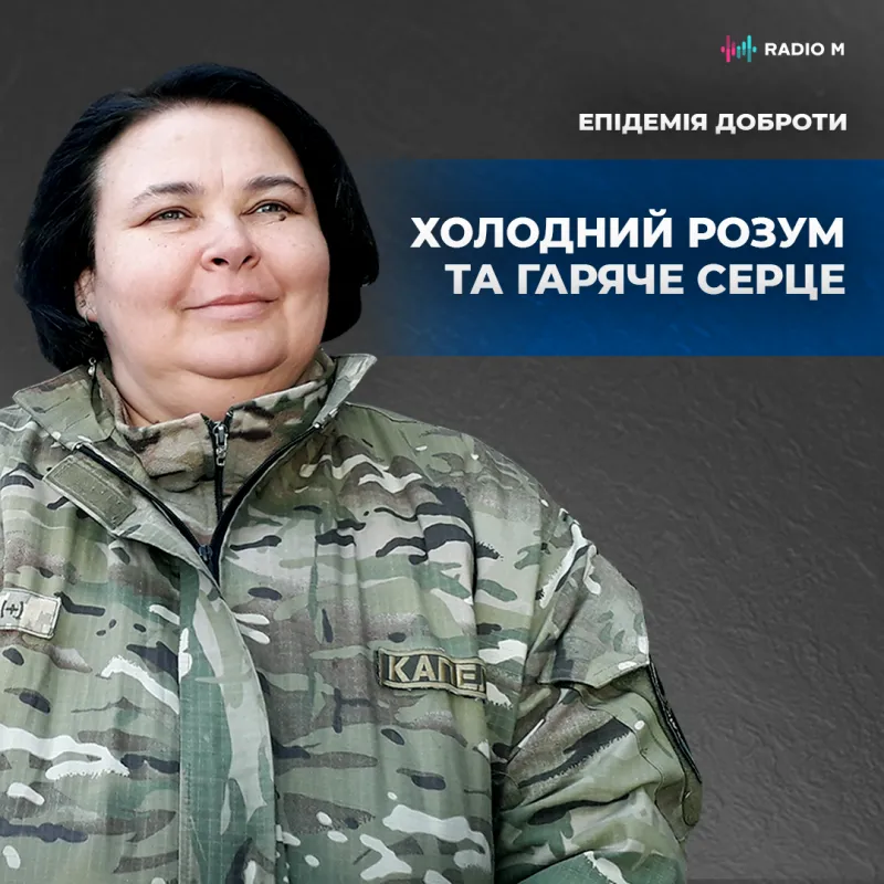 Холодний розум та гаряче серце