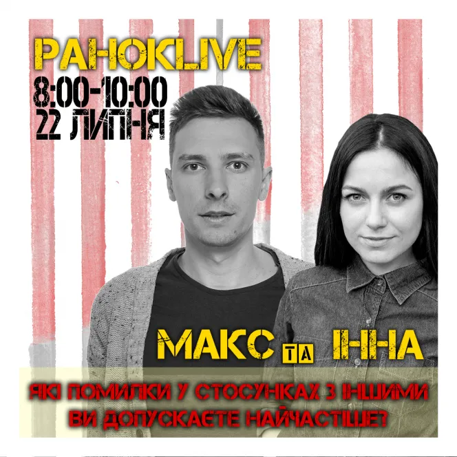 Які помилки у стосунках з іншими ви допускаєте найчастіше? Шаргаєв та Царук 22.07.2020