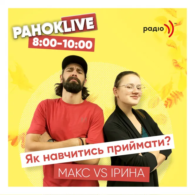 Як навчитись приймати? Савін та Іра 22.09.2020