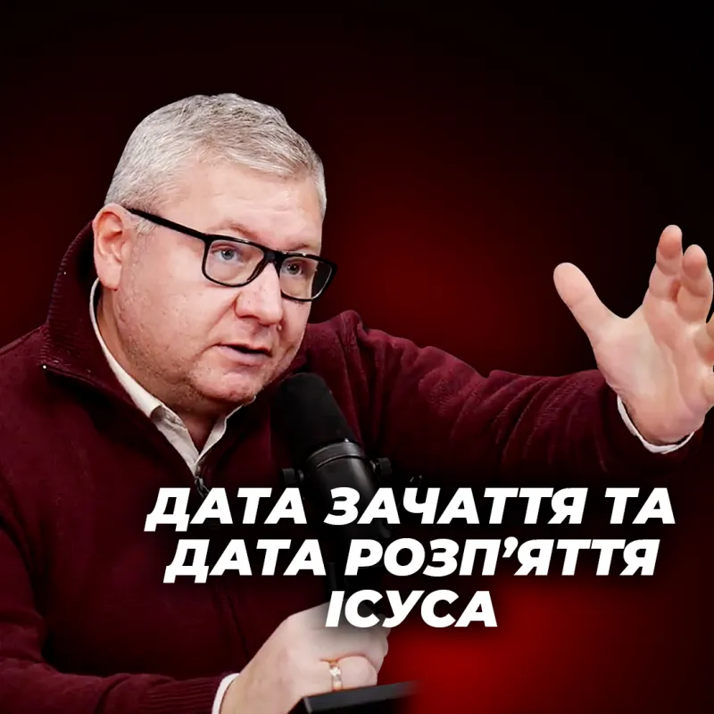 Як дата розп’яття Христа пов’язана з датою Його зачаття і особливо Його Різдва?