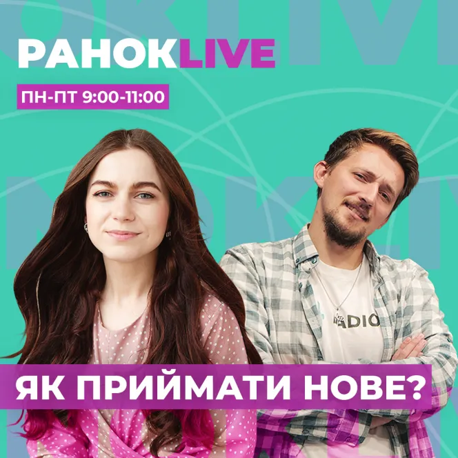 Як приймати нове?
