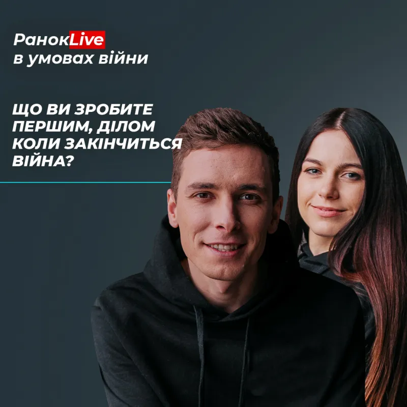 Що ви зробите першим ділом, коли закінчиться війна?