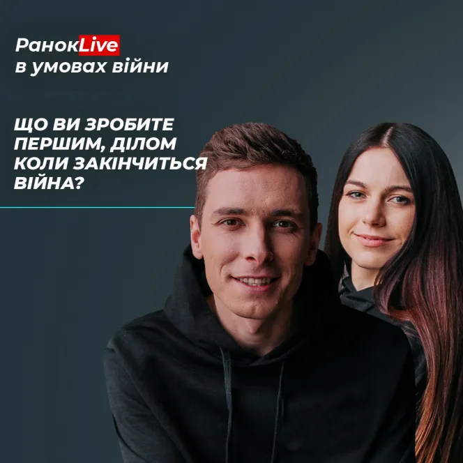 Що ви зробите першим ділом, коли закінчиться війна?