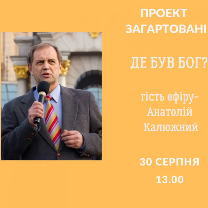 Де був Бог?
