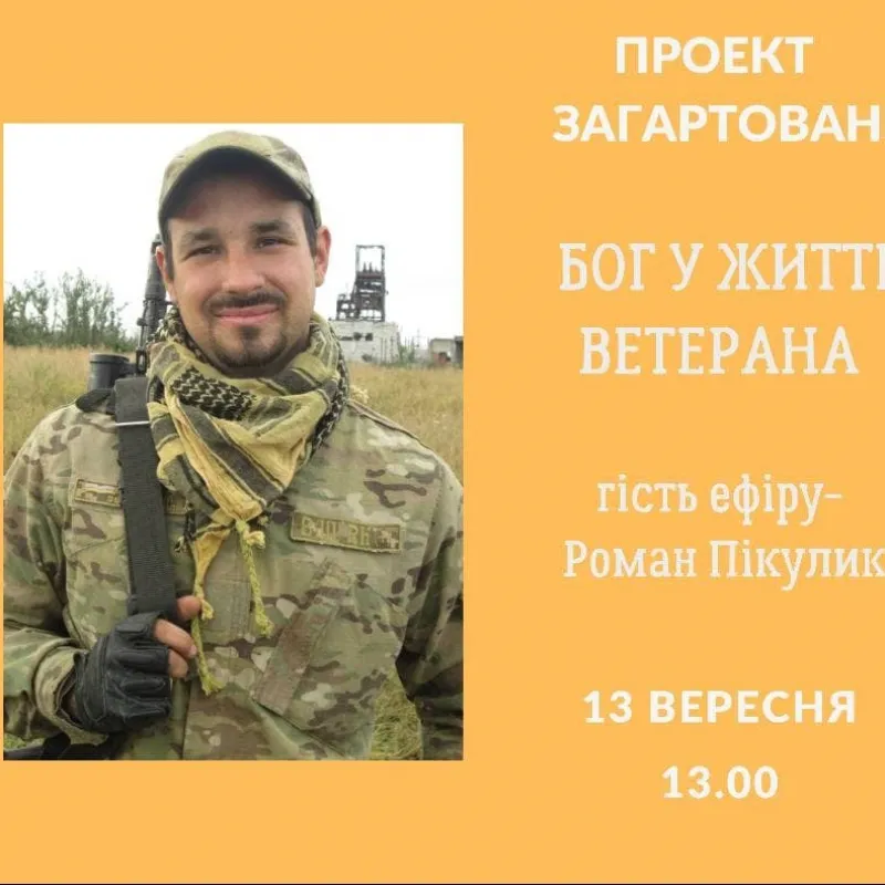 Бог у житті ветерана